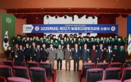 2025학년도 제32기 농업최고경영자과정 수료식
