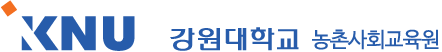 강원대학교 농촌사회교육원